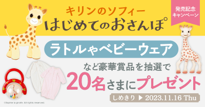 ラトルやベビーウェアを抽選で計20名様にプレゼント! 「キリンのソフィー」絵本発売キャンペーン