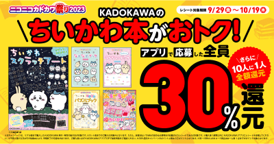 <キャラクター書籍>が超お得! ニコカド祭り2023で最大30%還元、さらに全額還元のチャンスも♪