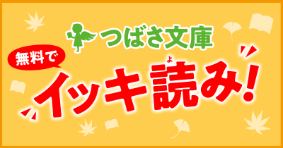 ＜連載作品まとめ＞つばさ文庫＼無料で／イッキ読み！