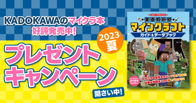 KADOKAWAのマイクラ本 刊行記念プレゼントキャンペーン ~2023夏~