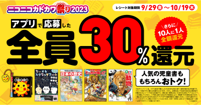 ニコカド祭り2023で最大30%還元!さらに全額還元のチャンスも♪  KADOKAWAの児童書をお得にGETしよう