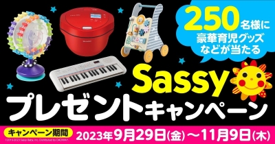 ホットクック・知育玩具など豪華賞品が250名様に当たる!Sassyプレゼントキャンペーン2023