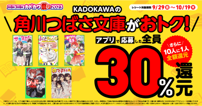 <角川つばさ文庫>が超お得! ニコカド祭り2023で最大30%還元、さらに全額還元のチャンスも♪