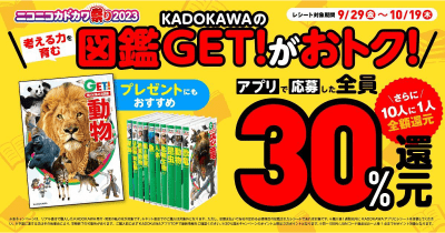 <図鑑GET!>が超お得! ニコカド祭り2023で最大30%還元、さらに全額還元のチャンスも♪