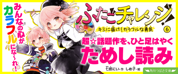【先行ためし読み!】ふたごチャレンジ!6イメージ
