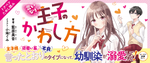 言いなり王子のかわし方【特別ためしよみ連載】イメージ