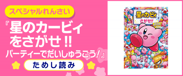 星のカービィをさがせ!! パーティーでだいしゅうごう！ | ヨメルバ