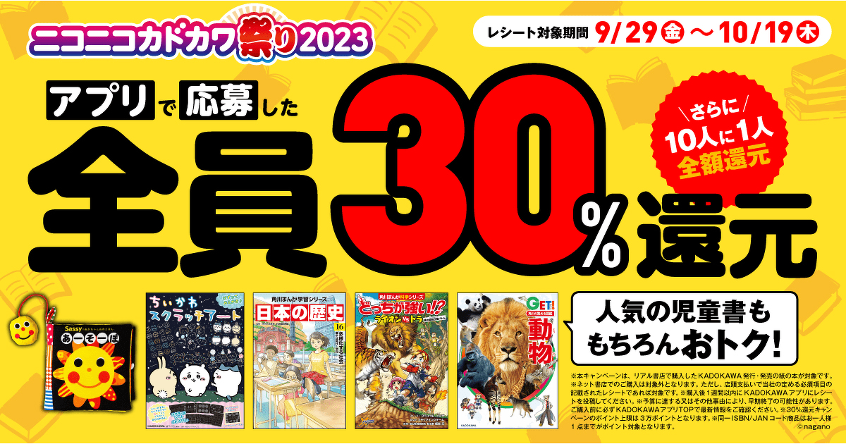 ト*ー様 キャンペーン参加 ニコカド祭りで最大30％還元！さらに全額還元のチャンスも
