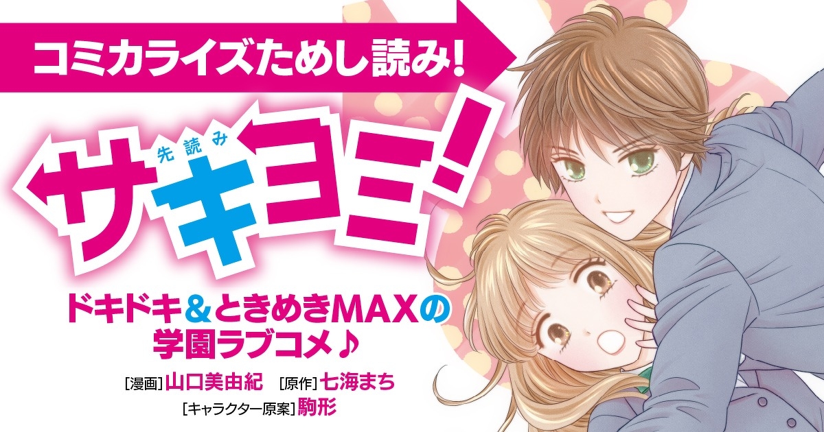 マンガ版「サキヨミ！」トクベツためし読み！ 第1回 | マンガ版