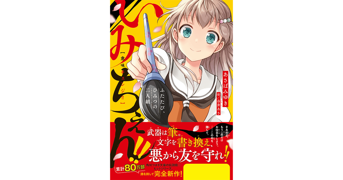 いみちぇん! 1~19巻、×1% (全20巻)（全巻） - 文学/小説