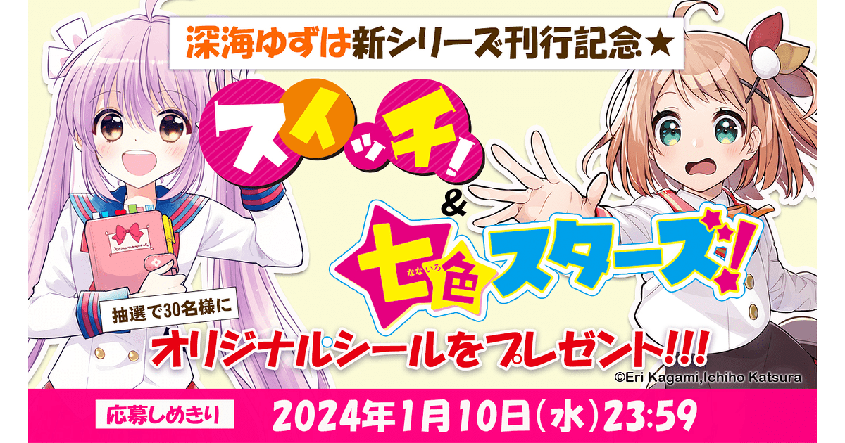 深海ゆずは新シリーズ刊行記念☆『スイッチ！』×『七色スターズ