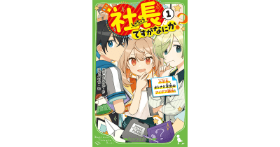 【小学6年生にして、社長!】第11回角川つばさ文庫小説賞受賞作品が発売中!