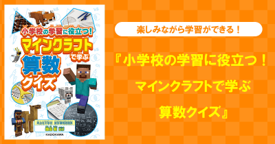 本日発売★ 『小学校の学習に役立つ! マインクラフトで学ぶ算数クイズ』