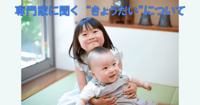 「きょうだい喧嘩がひどい」「ひとりっ子はわがまま?」 きょうだい、ひとりっ子との接し方
