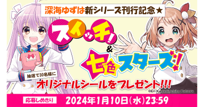 深海ゆずは新シリーズ刊行記念★『スイッチ!』×『七色スターズ!』オリジナル シールが当たる!!! プレゼントキャンペーン