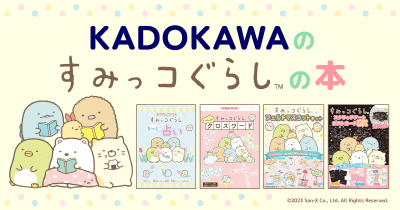 KADOKAWAの「すみっコぐらし」の本