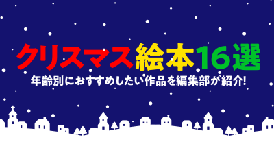 【クリスマス絵本16選】年齢別におすすめしたい作品を編集部が紹介!