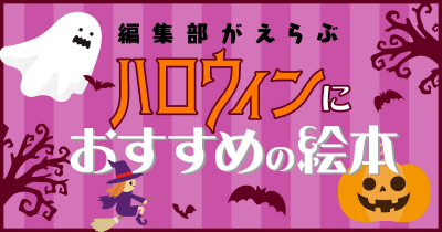 【ハロウィン絵本】年齢別におすすめしたい作品を編集部が紹介!