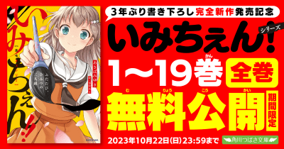 【超期間限定】「いみちぇん!」シリーズ全巻一挙無料公開(全19巻)【『いみちぇん!! ふたたび、ひみつの二人組』発売記念】