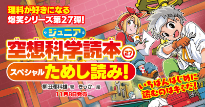 【試し読み初掲載】いちばんはじめに読むのはキミだ!『ジュニア空想科学読本27』スペシャル試し読み!