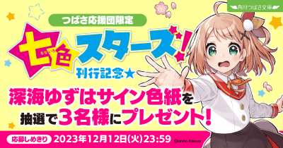 『七色スターズ!』刊行記念★ 深海ゆずはさんサイン色紙プレゼントキャンペ ーン