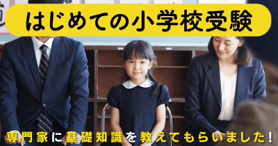 学校はどう選ぶ? 保護者は何をすればよい? 基礎知識を専門家にお聞きしました