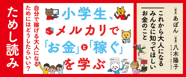 小学生、メルカリで「お金」と「稼ぐ」を学ぶ 自分で稼げる大人になるためにはどうしたらいい?イメージ