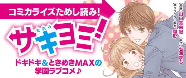 『サキヨミ!』コミカライズイメージ