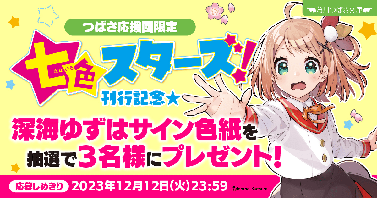 七色スターズ！』刊行記念☆ 深海ゆずはさんサイン色紙プレゼント