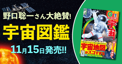 野口聡一宇宙飛行士も大絶賛の「宇宙地図」が美しい!最新図鑑『角川の集める図鑑GET!宇宙』11月15日(水)発売!