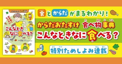 「足が速くなりたい」とき、なに食べる? 『からだおたすけ 食べ物事典 こんなときなに食べる?』特別ためし読み第1回