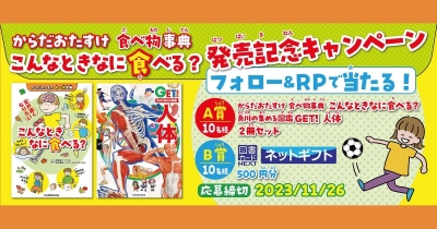 フォロー&RPで当たる! 『からだおたすけ 食べ物事典 こんなときなに食べる?』発売記念キャンペーン!