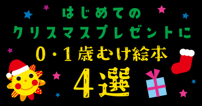 0・1歳のクリスマスプレゼントにおすすめ! Sassyの絵本を贈ろう