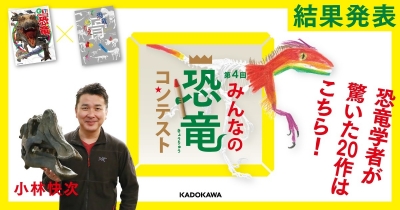 第4回みんなの恐竜コンテスト結果発表! 恐竜学者を驚かせた作品はこれだ!