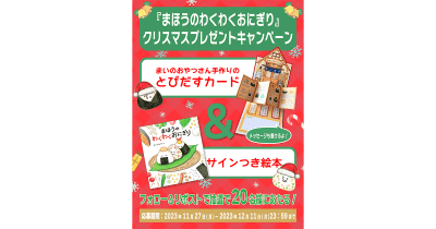 クリスマスプレゼントキャンペーン実施中! 『まほうのわくわくおにぎり』のとびだすカード&サイン付き絵本が20名様にあたるチャンス
