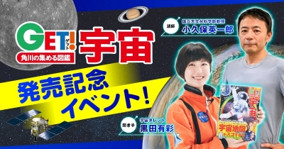 【参加者募集中!】『GET!宇宙』発売記念!親子で宇宙が学べるイベント開催!
