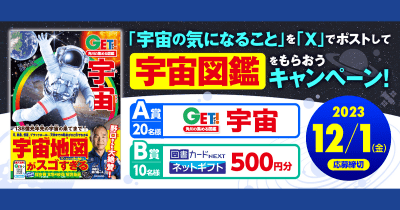 抽選で宇宙図鑑をゲット! 「宇宙の気になること」を「X」でポストして『宇宙図鑑』をもらおうキャンペーン!