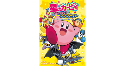 本日発売! 『星のカービィ ウルトラスーパープププヒーロー プププランドのヒーロー現る!!編』