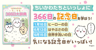 『キャラぱふぇブックス ちいかわ 366日大辞典』発売! ちいかわたちといっしょに366日の記念日を学ぼう!