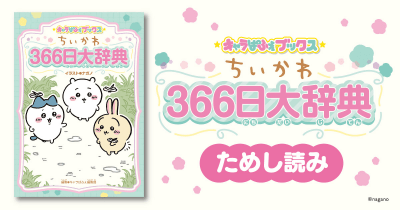キャラぱふぇブックス ちいかわ 366日大辞典 ためし読み 第2回