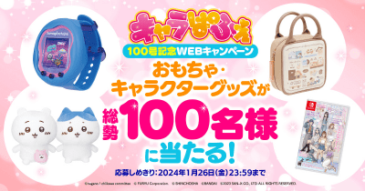 ちいかわ、すみっコぐらしなどの人気キャラクターのグッズやおもちゃが100名様に当たる! キャラぱふぇ100号記念WEBキャンペーン