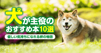 優しい気持ちになれる絆の物語 犬が主役のおすすめ本10選