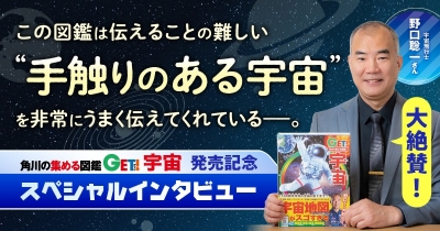 宇宙飛行士・野口聡一さんが語る「手触りがある宇宙」にこだわった図鑑づくり
