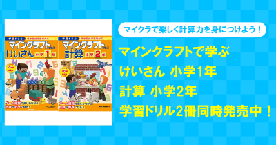 大人気ゲーム「マインクラフト」で楽しく計算力を身につけよう! マイクラの計算ドリル2冊同時発売中!