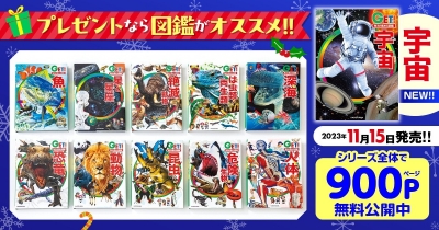 はじめての図鑑にぴったり!「角川の集める図鑑GET!」試し読み大増量中!!