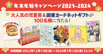 総勢100名様に児童書セット＆図書カードネットギフト3000円分が当たる！　年末年始キャンペーン2023-2024