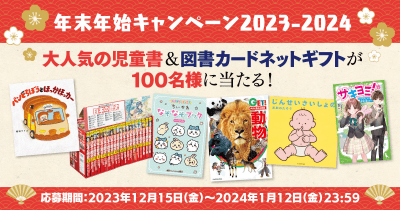総勢100名様に児童書セット&図書カードネットギフト3000円分が当たる! 年末年始キャンペーン2023-2024
