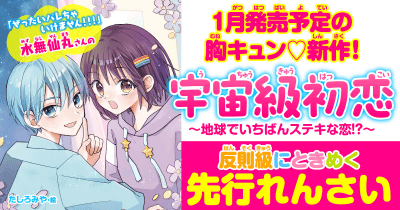 『宇宙級初恋』先行連載 第8回 ルカくんのことが好き