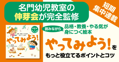 名門幼児教室の伸芽会が監修!  読みながら品格・教養・やる気が身につく絵本『やってみよう!』連載 <第1回 絵本をもっと役立てる4つのポイントを紹介!>