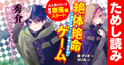 最新刊『絶体絶命ゲーム14』先行連載 第3回 ゲームに参加できなかった者たち?
